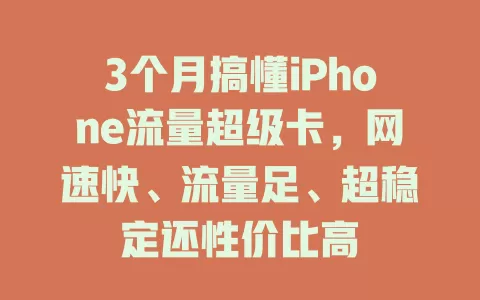 3个月搞懂iPhone流量超级卡，网速快、流量足、超稳定还性价比高