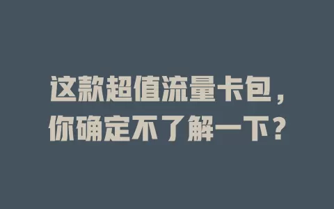 这款超值流量卡包，你确定不了解一下？