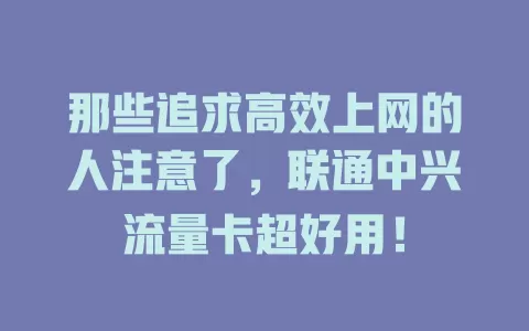 那些追求高效上网的人注意了，联通中兴流量卡超好用！