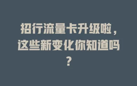 招行流量卡升级啦，这些新变化你知道吗？