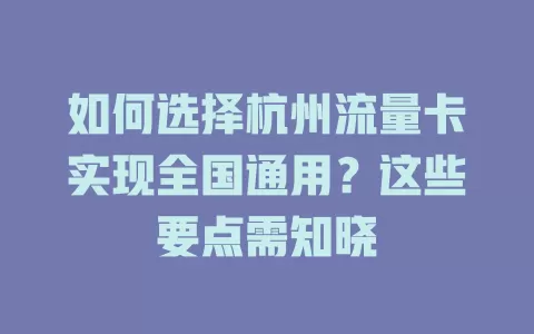 如何选择杭州流量卡实现全国通用？这些要点需知晓