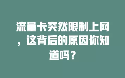 流量卡突然限制上网，这背后的原因你知道吗？