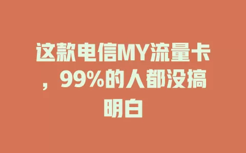 这款电信MY流量卡，99%的人都没搞明白