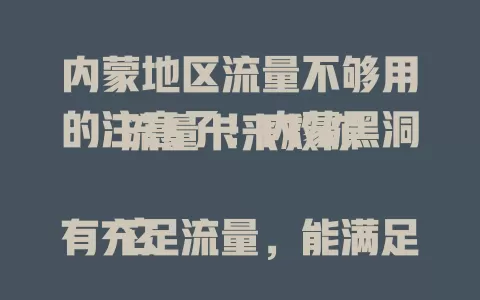 内蒙地区流量不够用的注意了！内蒙黑洞流量卡来救你

它有充足流量，能满足各种上网需求，网络稳定。出差旅行用它超方便，无需频繁换套餐。正愁流量问题的内蒙朋友，快关注内蒙黑洞流量卡！