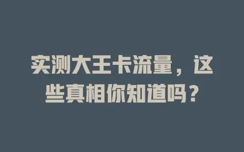 实测大王卡流量，这些真相你知道吗？