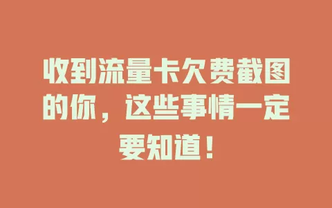 收到流量卡欠费截图的你，这些事情一定要知道！