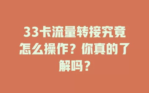 33卡流量转接究竟怎么操作？你真的了解吗？