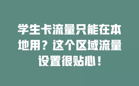 学生卡流量只能在本地用？这个区域流量设置很贴心！