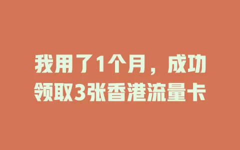 我用了1个月，成功领取3张香港流量卡