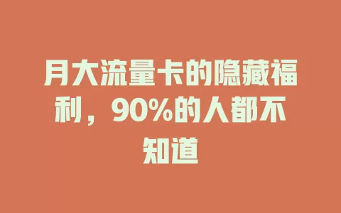 月大流量卡的隐藏福利，90%的人都不知道