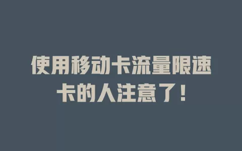 使用移动卡流量限速卡的人注意了！
