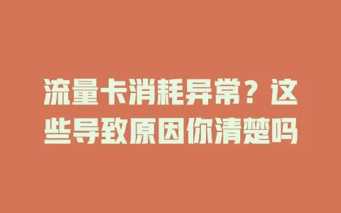流量卡消耗异常？这些导致原因你清楚吗