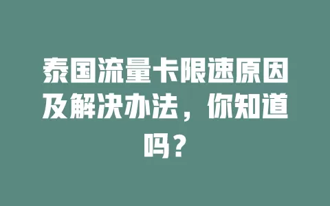 泰国流量卡限速原因及解决办法，你知道吗？