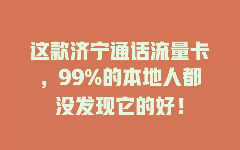 这款济宁通话流量卡，99%的本地人都没发现它的好！