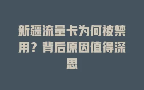 新疆流量卡为何被禁用？背后原因值得深思