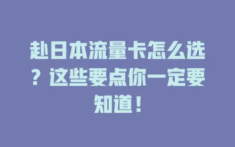 赴日本流量卡怎么选？这些要点你一定要知道！