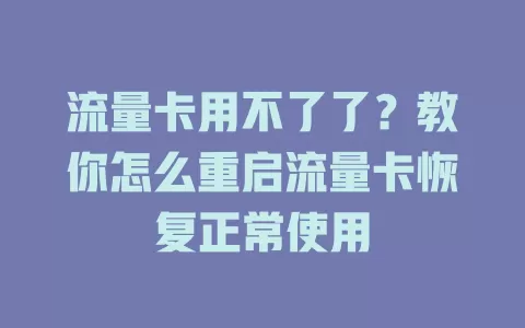 流量卡用不了了？教你怎么重启流量卡恢复正常使用