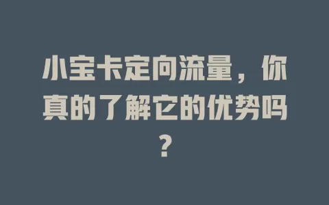 小宝卡定向流量，你真的了解它的优势吗？