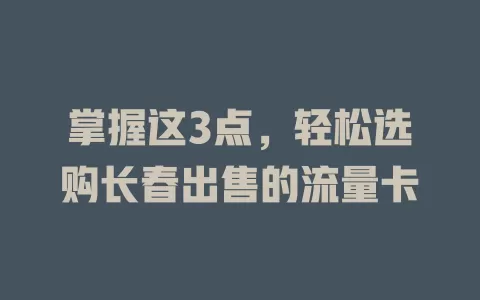 掌握这3点，轻松选购长春出售的流量卡