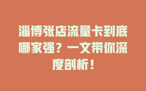 淄博张店流量卡到底哪家强？一文带你深度剖析！