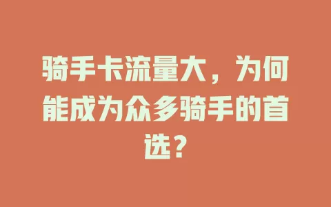 骑手卡流量大，为何能成为众多骑手的首选？