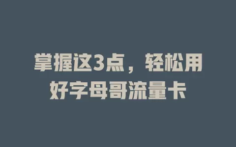 掌握这3点，轻松用好字母哥流量卡
