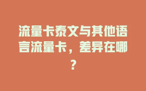 流量卡泰文与其他语言流量卡，差异在哪？