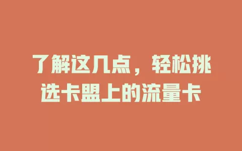 了解这几点，轻松挑选卡盟上的流量卡