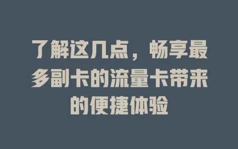 了解这几点，畅享最多副卡的流量卡带来的便捷体验