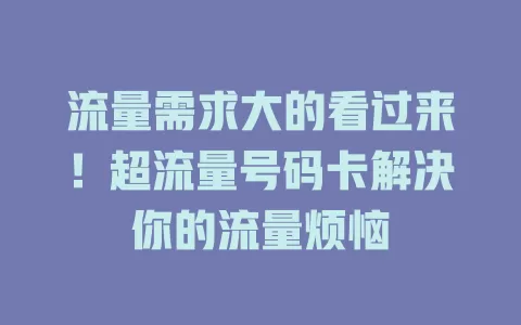 流量需求大的看过来！超流量号码卡解决你的流量烦恼