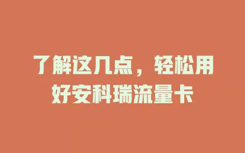 了解这几点，轻松用好安科瑞流量卡
