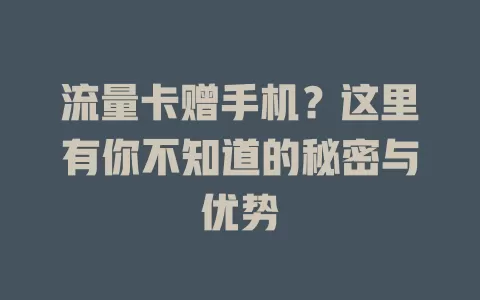 流量卡赠手机？这里有你不知道的秘密与优势