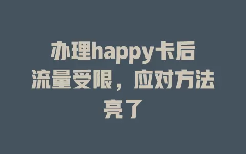 办理happy卡后流量受限，应对方法亮了