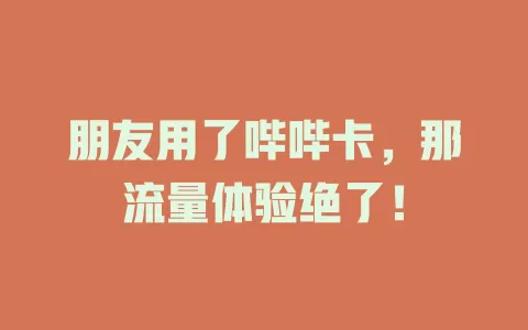 朋友用了哔哔卡，那流量体验绝了！