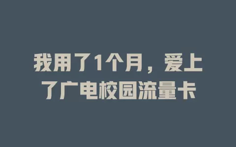我用了1个月，爱上了广电校园流量卡