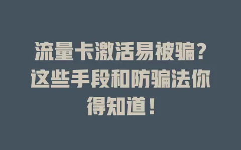 流量卡激活易被骗？这些手段和防骗法你得知道！
