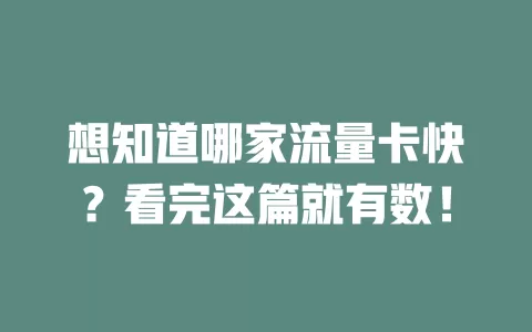 想知道哪家流量卡快？看完这篇就有数！