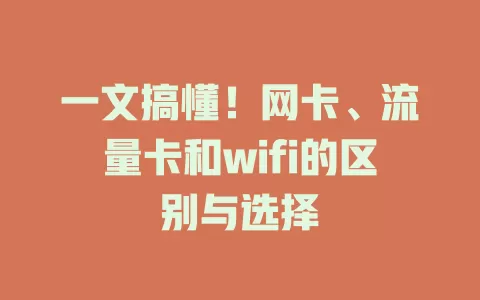 一文搞懂！网卡、流量卡和wifi的区别与选择