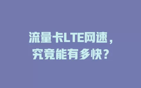 流量卡LTE网速，究竟能有多快？