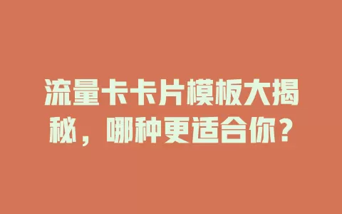 流量卡卡片模板大揭秘，哪种更适合你？