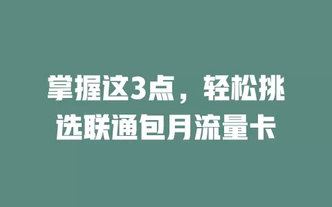 掌握这3点，轻松挑选联通包月流量卡