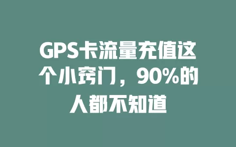GPS卡流量充值这个小窍门，90%的人都不知道