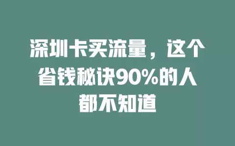 深圳卡买流量，这个省钱秘诀90%的人都不知道