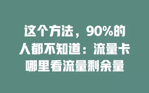 这个方法，90%的人都不知道：流量卡哪里看流量剩余量