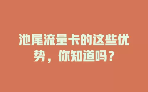 池尾流量卡的这些优势，你知道吗？