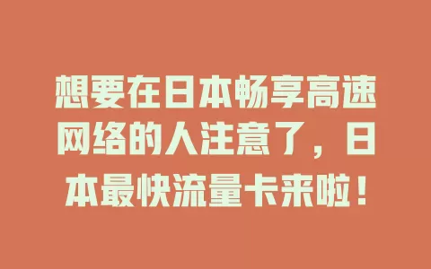 想要在日本畅享高速网络的人注意了，日本最快流量卡来啦！