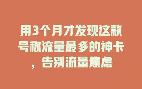 用3个月才发现这款号称流量最多的神卡，告别流量焦虑
