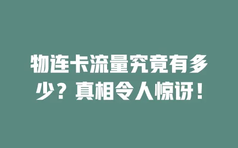 物连卡流量究竟有多少？真相令人惊讶！
