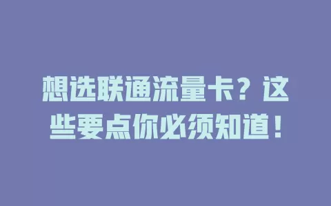 想选联通流量卡？这些要点你必须知道！