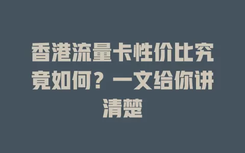 香港流量卡性价比究竟如何？一文给你讲清楚